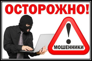 Осторожно мошенники! Осторожно мошенники!.